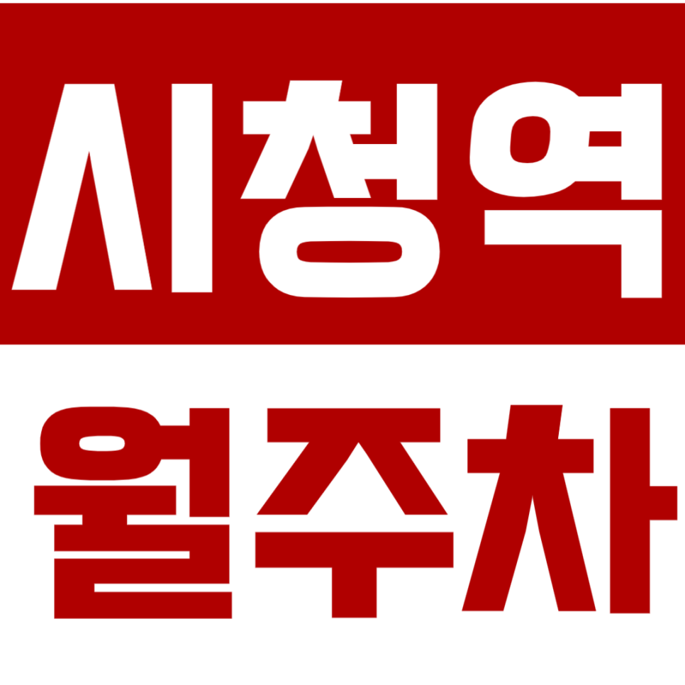 시청역 월주차 시청역 인근 역세권 24시간 가성비 주차장으로 주차를 더 쉽게! 대표 이미지
