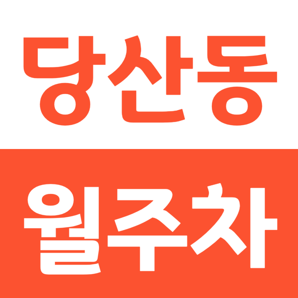 당산동 월주차 영등포시장역 영등포구청역 더블 역세권 월주차장 소개 대표 이미지