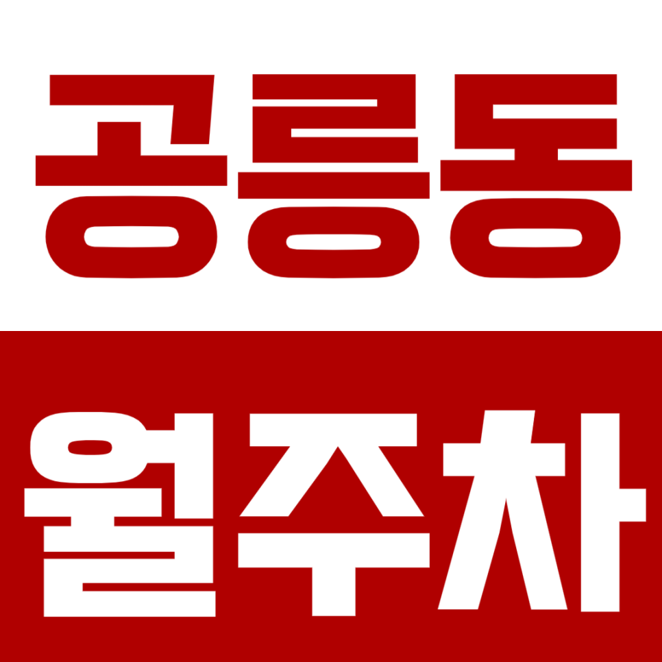 공릉동 월주차 공릉역 인근 공릉동 월주차장 안내 대표 이미지