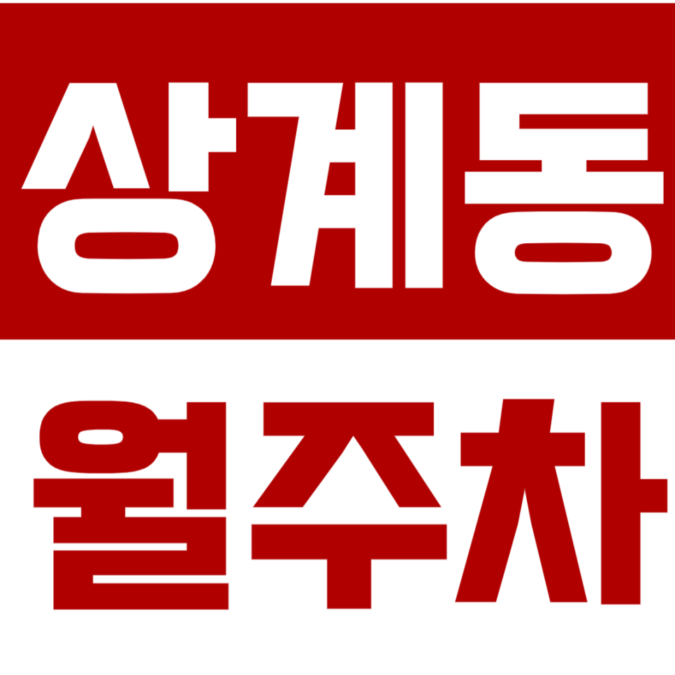 상계동 월주차 상계역 인근 상계동 직장인 전용 주차장을 소개합니다. 대표 이미지