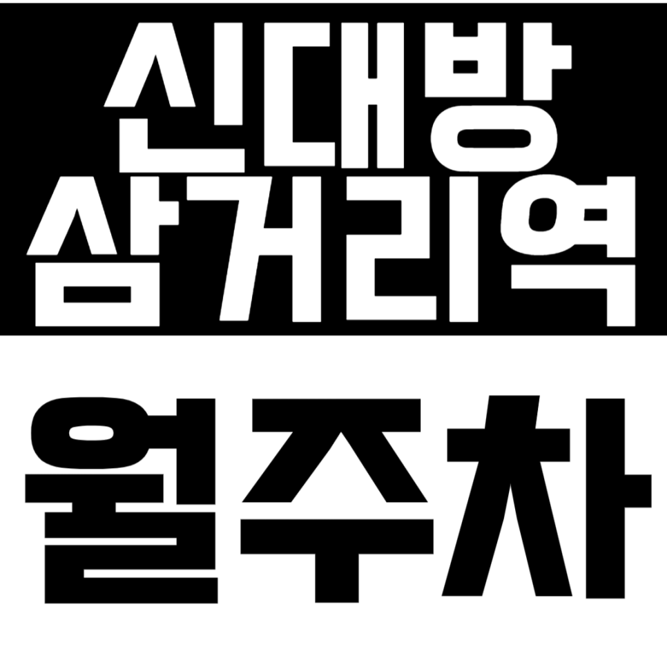 신대방삼거리역 월주차 3번 출구 인근 24시간 가성비 주차장으로 주차 고민 해소 대표 이미지
