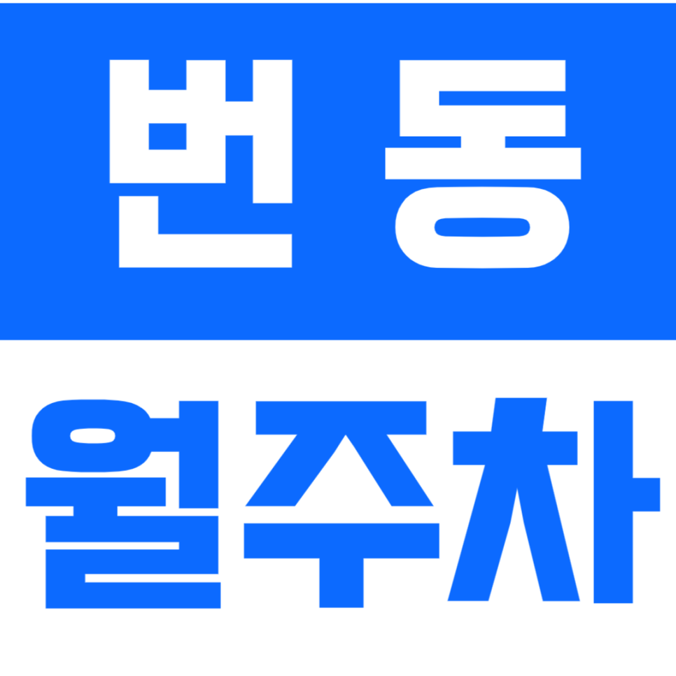 번동 월주차_ 수유사거리, 수유역 역세권 주차장으로 주차 고민 해결 대표 이미지