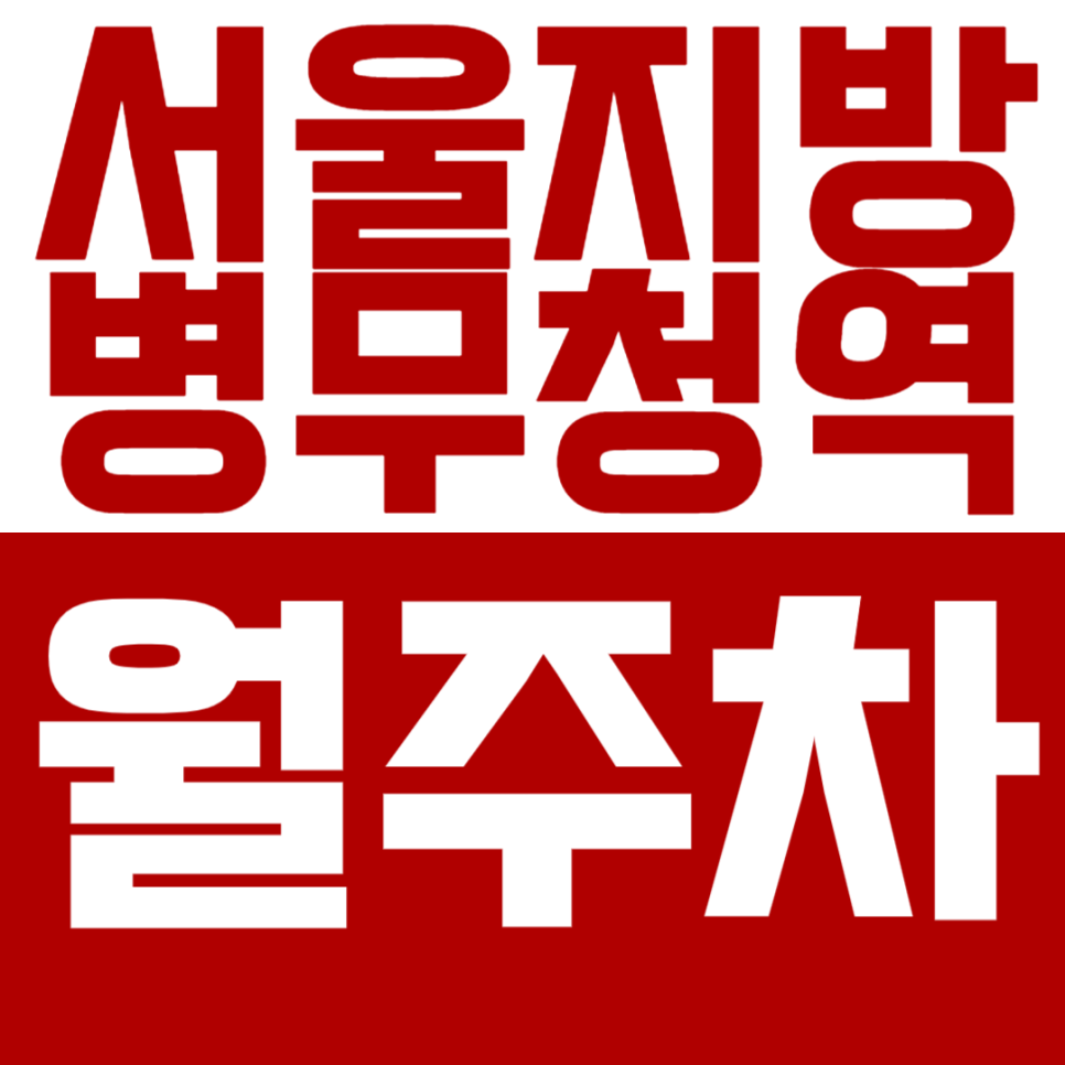 서울지방병무청역 월주차 서울지방병무청역 인근 직장이 전용 가성비 주차장 소개 대표 이미지