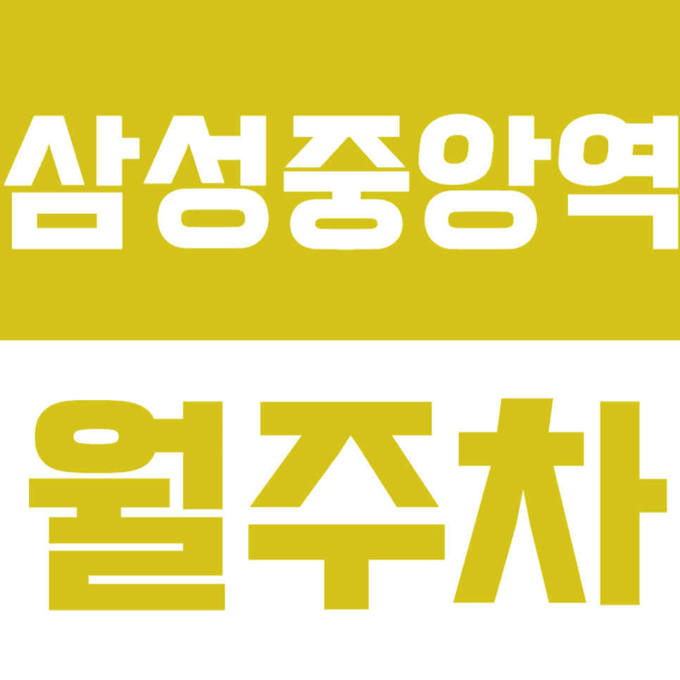 삼성중앙역 월주차 삼성중앙역 인근 초역세권 주차장을 안내합니다. 대표 이미지