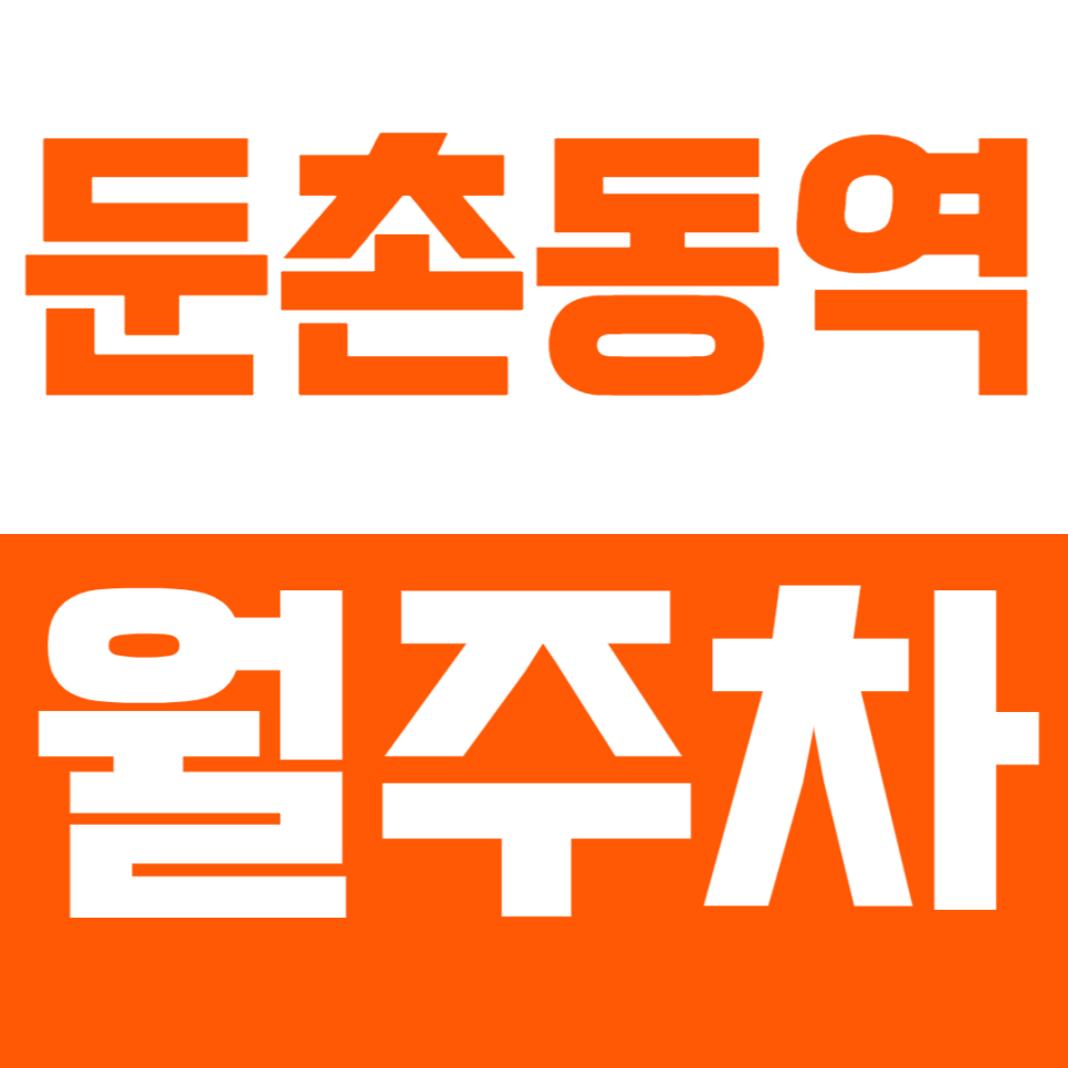 둔촌동역 월주차 둔촌동역 도보 5~10분 거리 주차장으로 주차난을 극복하세요. 대표 이미지