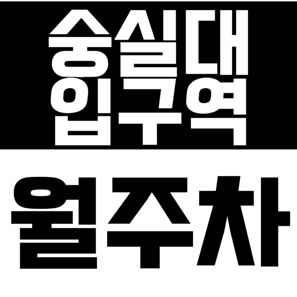 숭실대입구역 월주차 숭실대입구역 주차장으로 더 안정적으로! 대표 이미지
