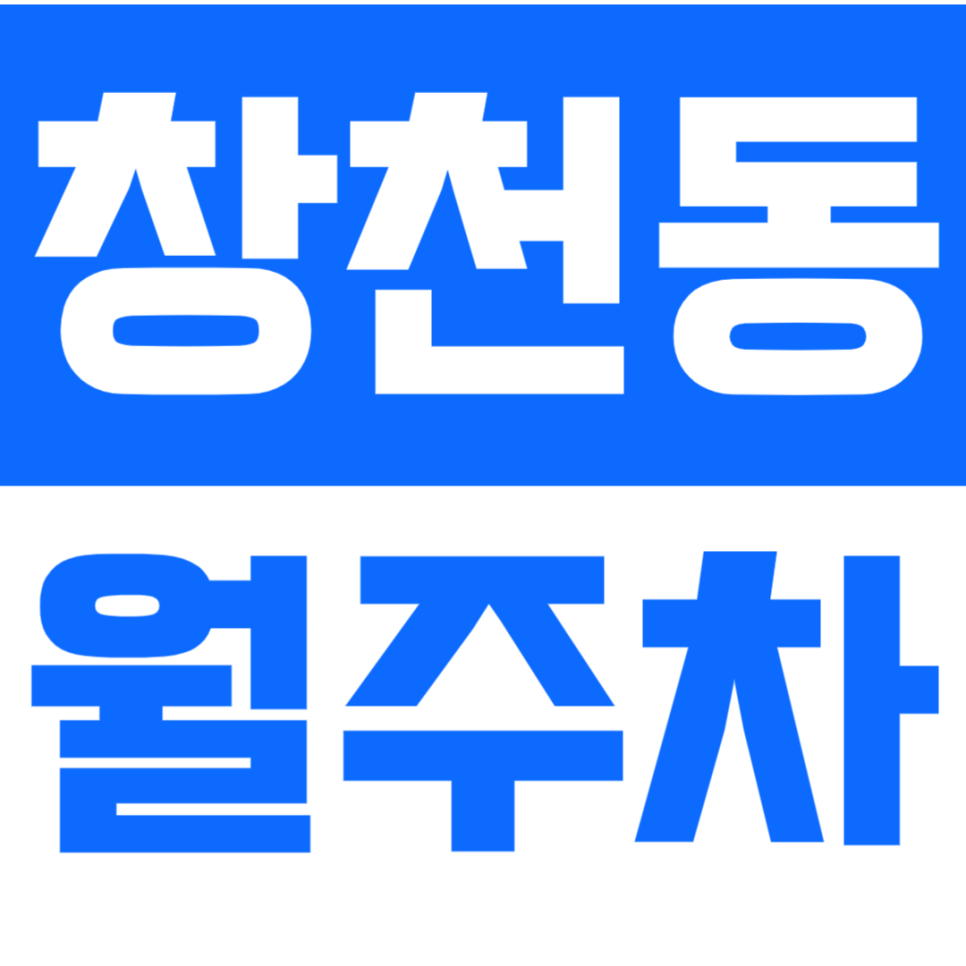 창천동 월주차 창천동 인근에서 주차는 이 곳으로! 대표 이미지
