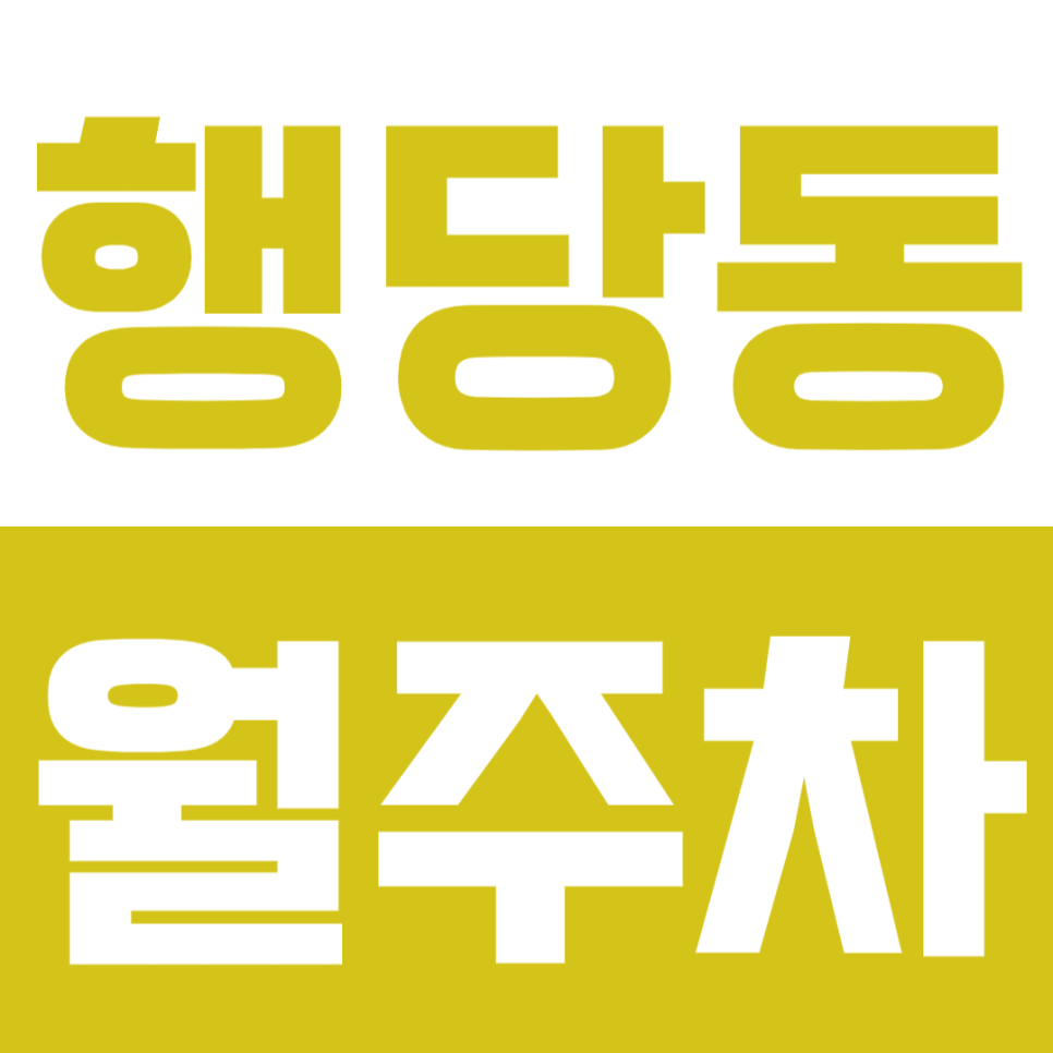 행당동 월주차_ 왕십리역 주차 문제 완벽 해결 대표 이미지
