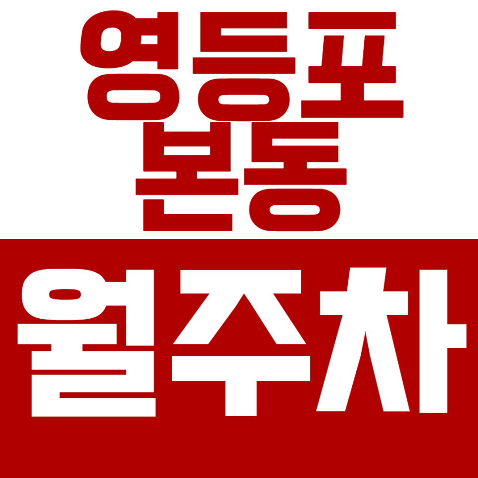 영등포본동 월주차 영등포역 초역세권 월주차장 안내 대표 이미지