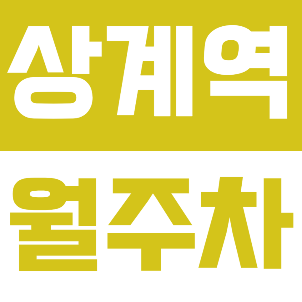 상계역 월주차 상계역 인근 24시간 주차장을 소개합니다. 대표 이미지