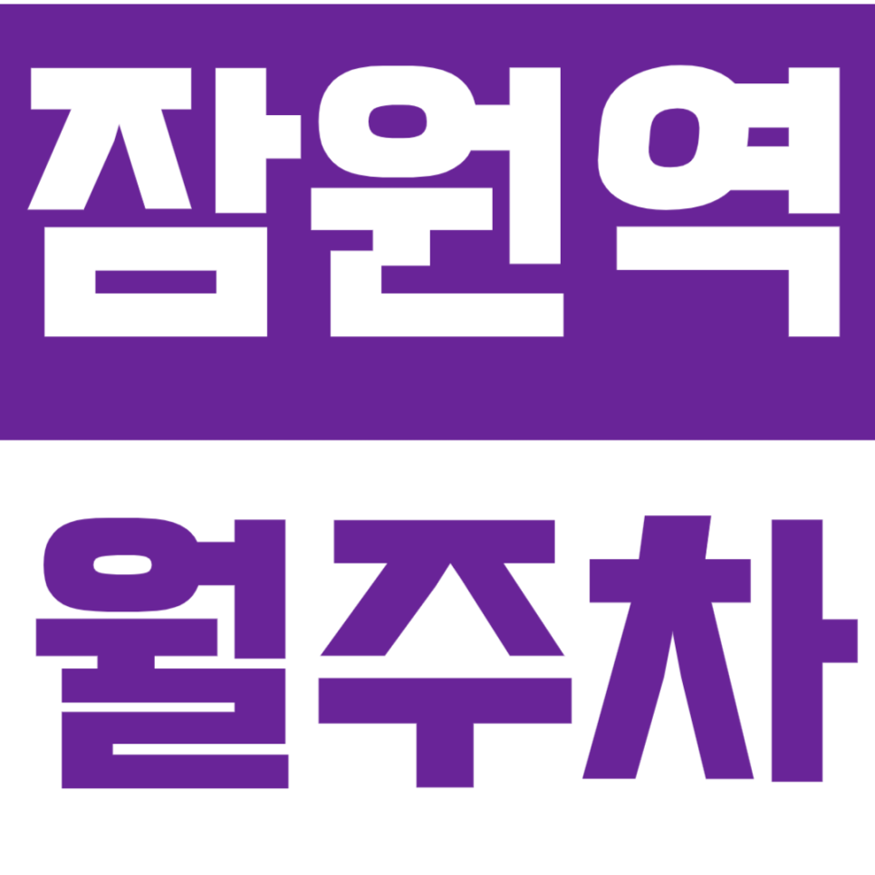 잠원역 월주차 잠원역-신사역 인근 주차장으로 주차 문제 해결 대표 이미지
