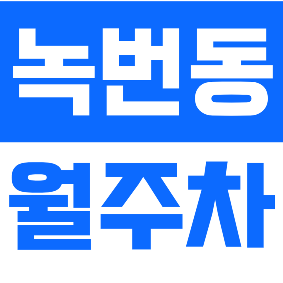 녹번동 월주차 녹번동 인근 24시간 주차장이 필요하시다면? 대표 이미지