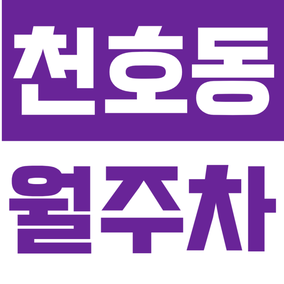 천호동 월주차_ 천호동, 천호 로데오거리 인근 주차 고민은 여기서 끝! 대표 이미지
