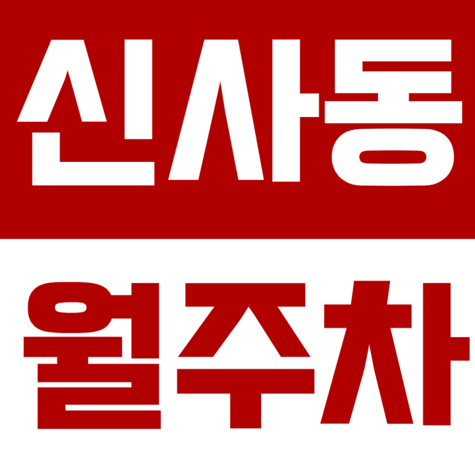 신사동 월주차 신사동 인근 24시간 가성비 주차장 소개 대표 이미지