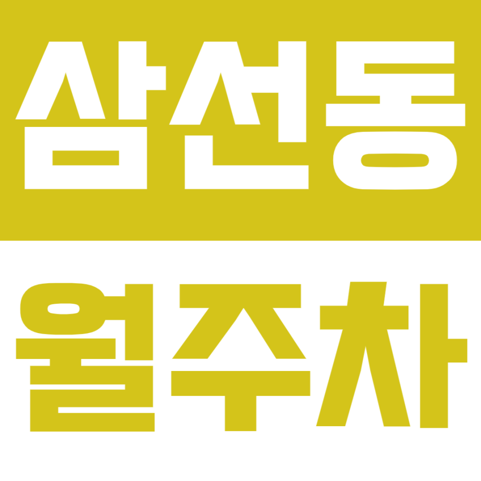 삼선동 월주차 성신여대 인근 삼선동에 위치한 24시간 주차장을 소개합니다. 대표 이미지