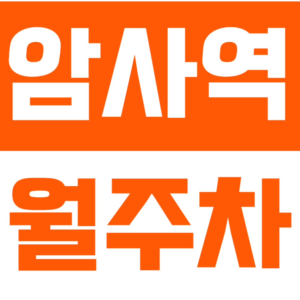 암사역 월주차 암사역 인근 직장인 전용 주차장으로 주차 고민 해소하세요! 대표 이미지