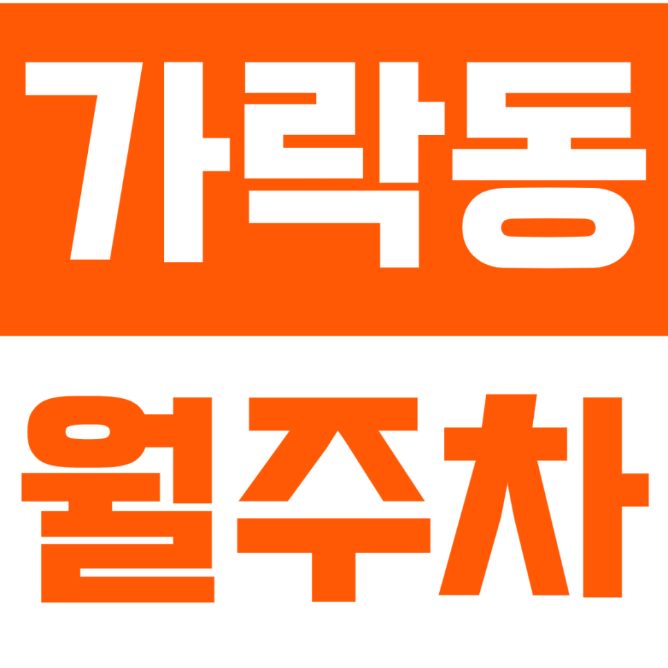 가락동 월주차 가락동 직장인 전용 주차장으로 편리한 주차 생활 달성하세요 대표 이미지