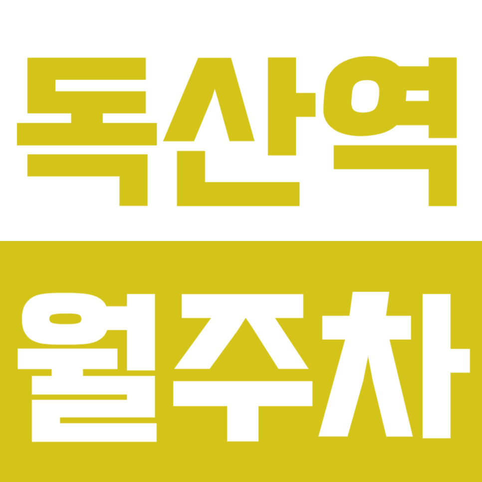 독산역 월주차 독산역 인근 24시간 주차장 소개 대표 이미지