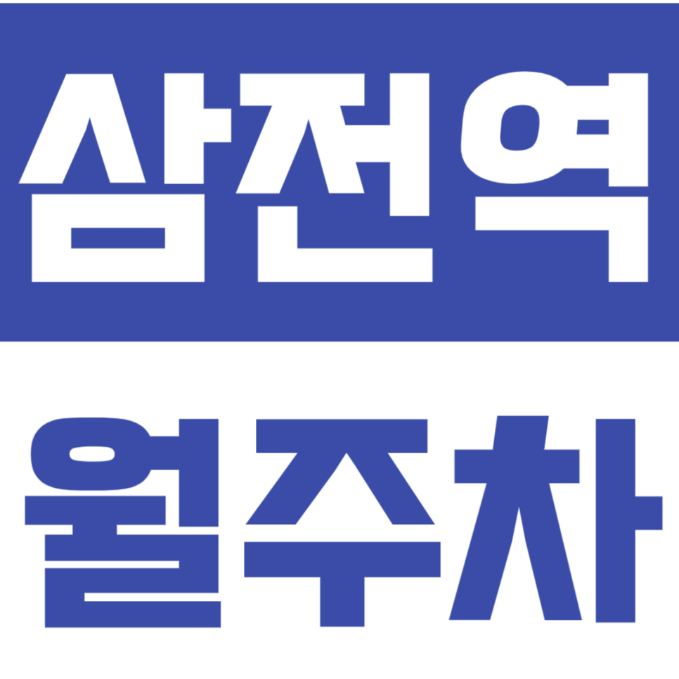 삼전역 월주차 삼전역 인근 24시간 가성비 주차장으로 주차 고민 해소 대표 이미지