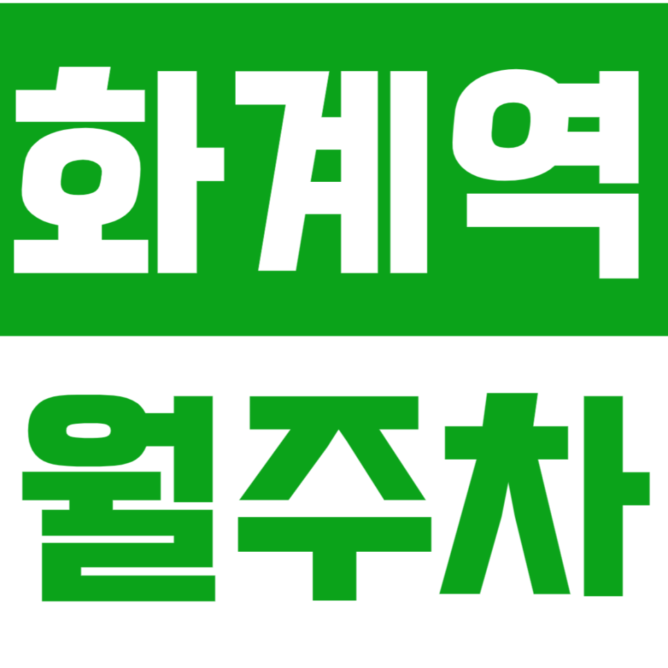 화계역 월주차 화계역 인근에서 24시간   가성비 주차장을 찾고 계신다면? 대표 이미지