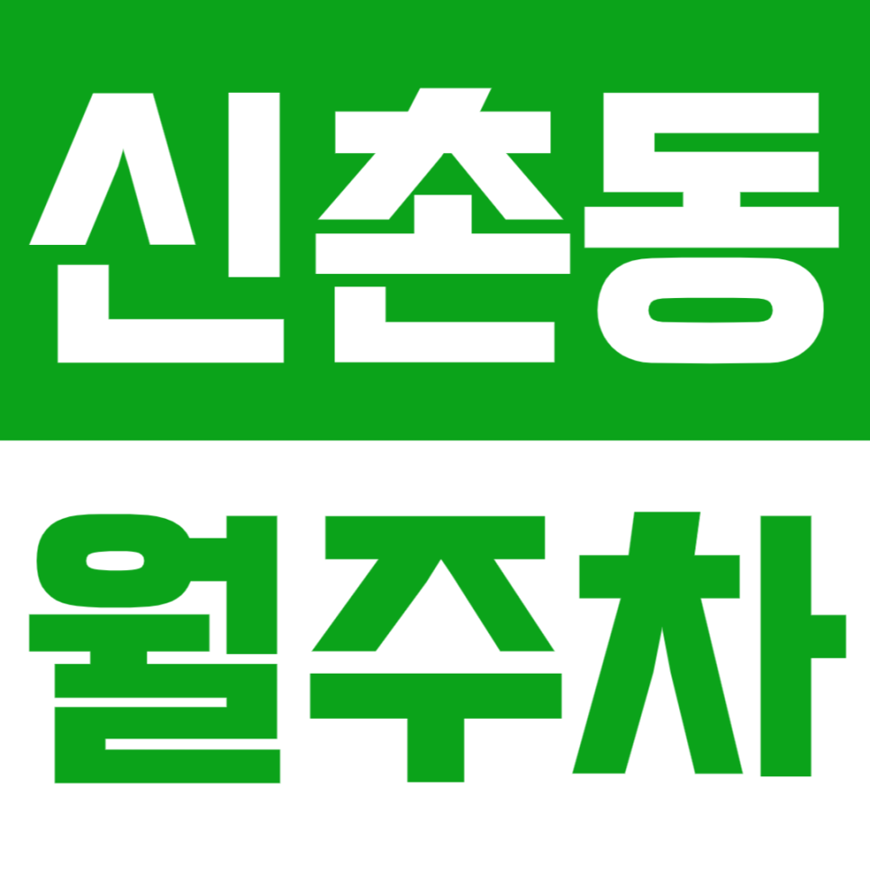 신촌동 월주차_ 이화여대 모두의 거리 인근에서 주차장을 찾으시나요? 대표 이미지
