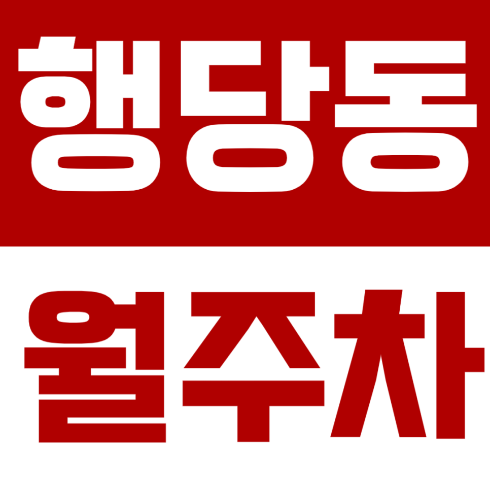 행당동 월주차 행당동 인근 월주차장 추천 대표 이미지