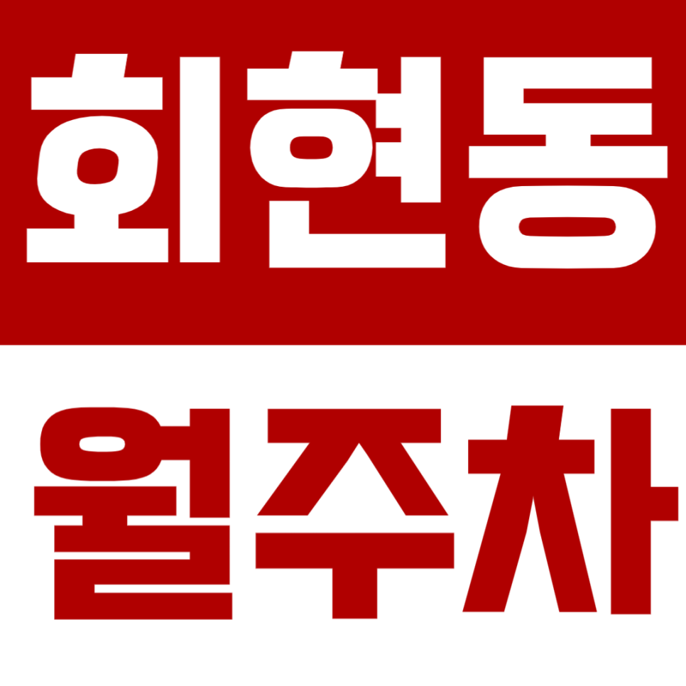 회현동 월주차 회현역 인근 직장인 전용 주차장을 소개합니다. 대표 이미지