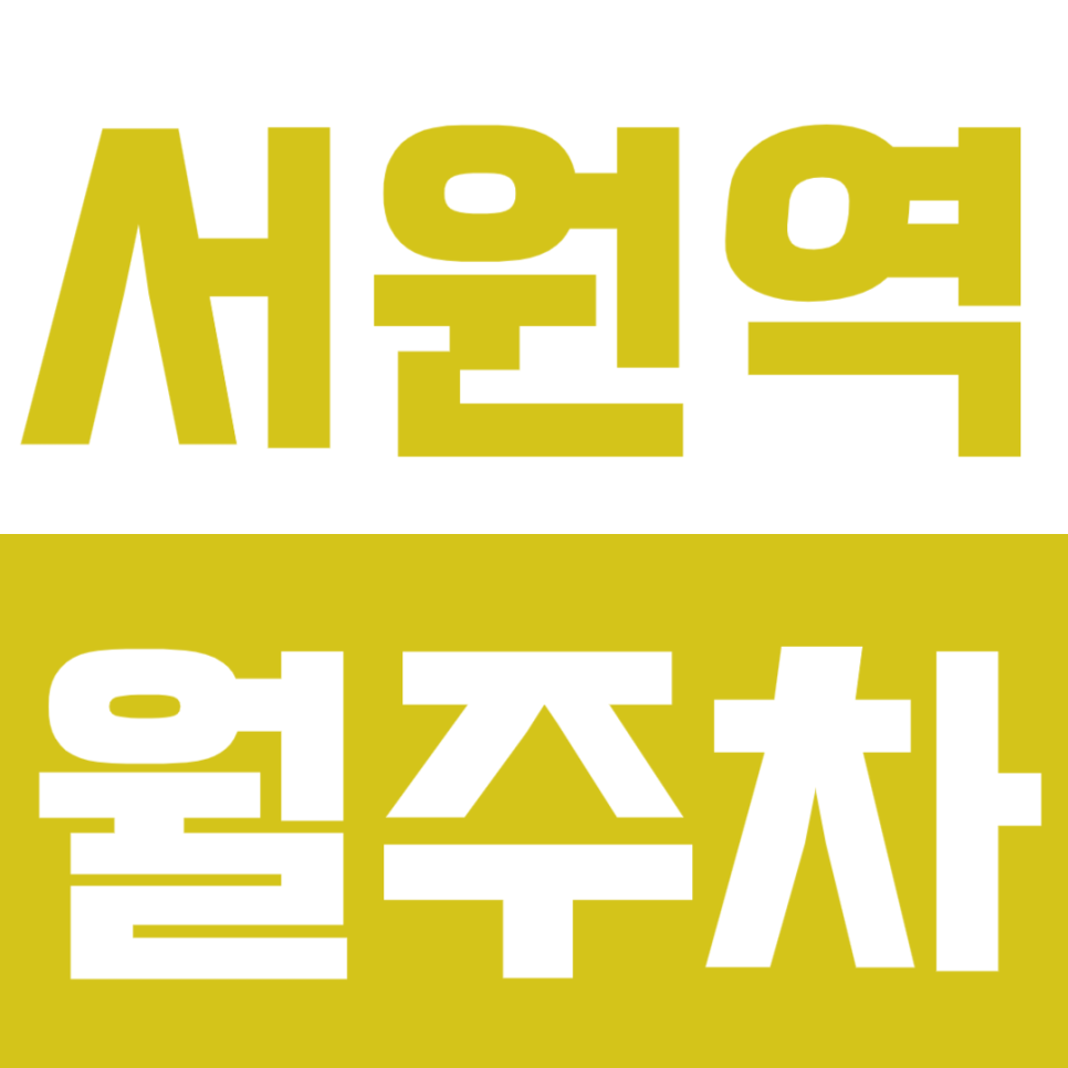 서원역 월주차 서원역 인근 24시간 초가성비 월주차장으로 주차 스트레스 해결 대표 이미지