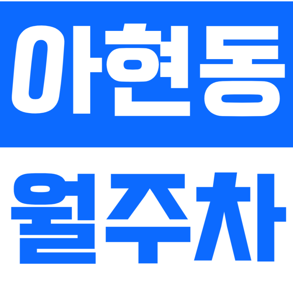 아현동 월주차 아현동 인근 10만원대 가성비 주차장으로 주차 문제 해결하세요! 대표 이미지
