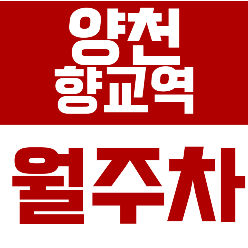 양천향교역 인근에서 24시간 편리한 주차장을 찾고 계신다면? 바로 여기! 대표 이미지
