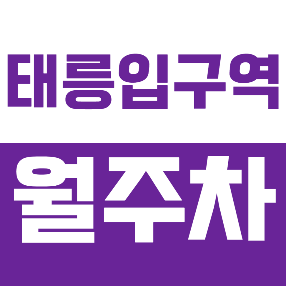 태릉입구역 월주차, 공릉동 인근 24시간 주차장 정보가 필요하다면? 대표 이미지