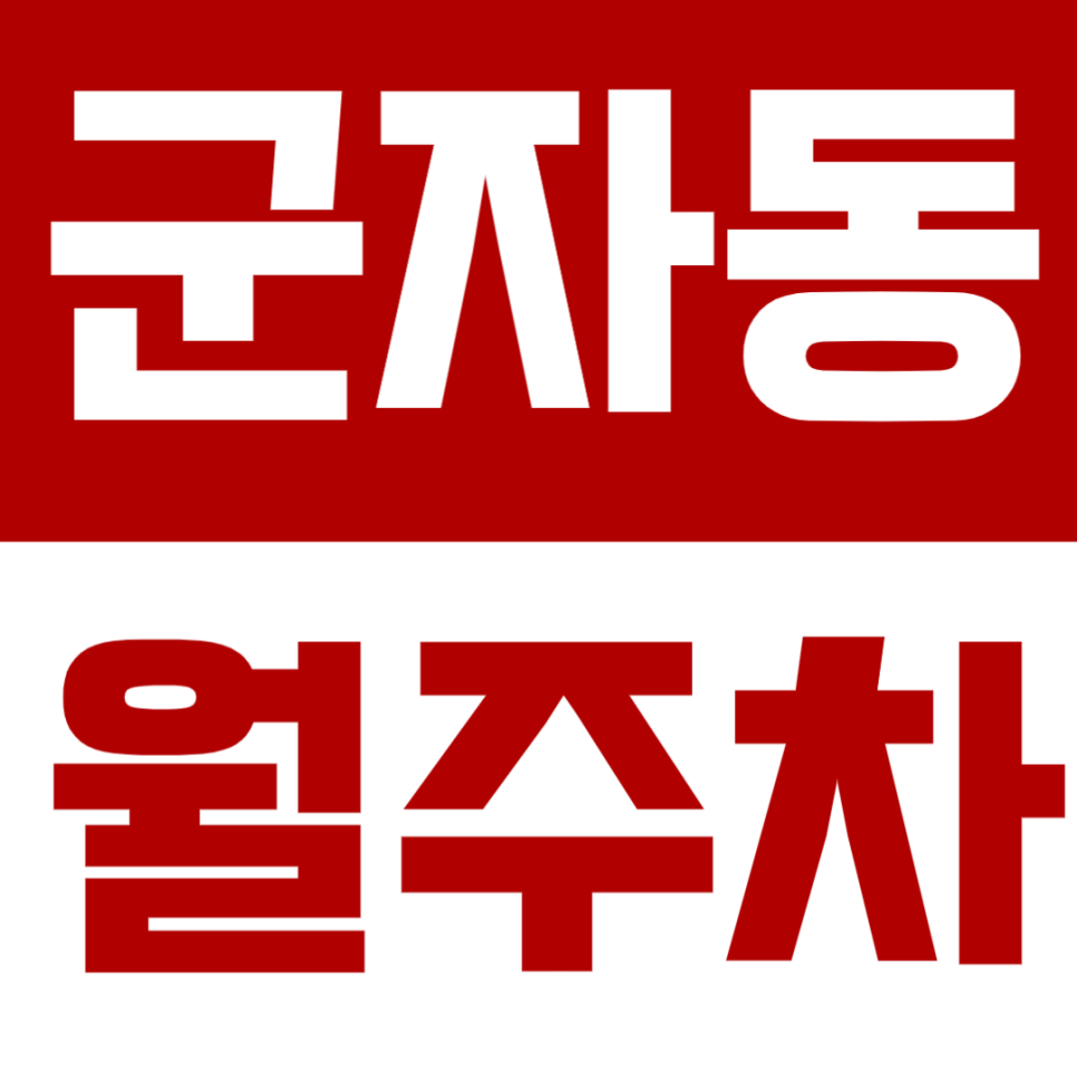 군자동 월주차 군자동 어린이대공원역 인근 주차장 소개 대표 이미지