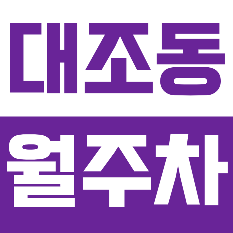 대조동 월주차 연신내역 인근 대조동 월주차를 소개합니다. 대표 이미지