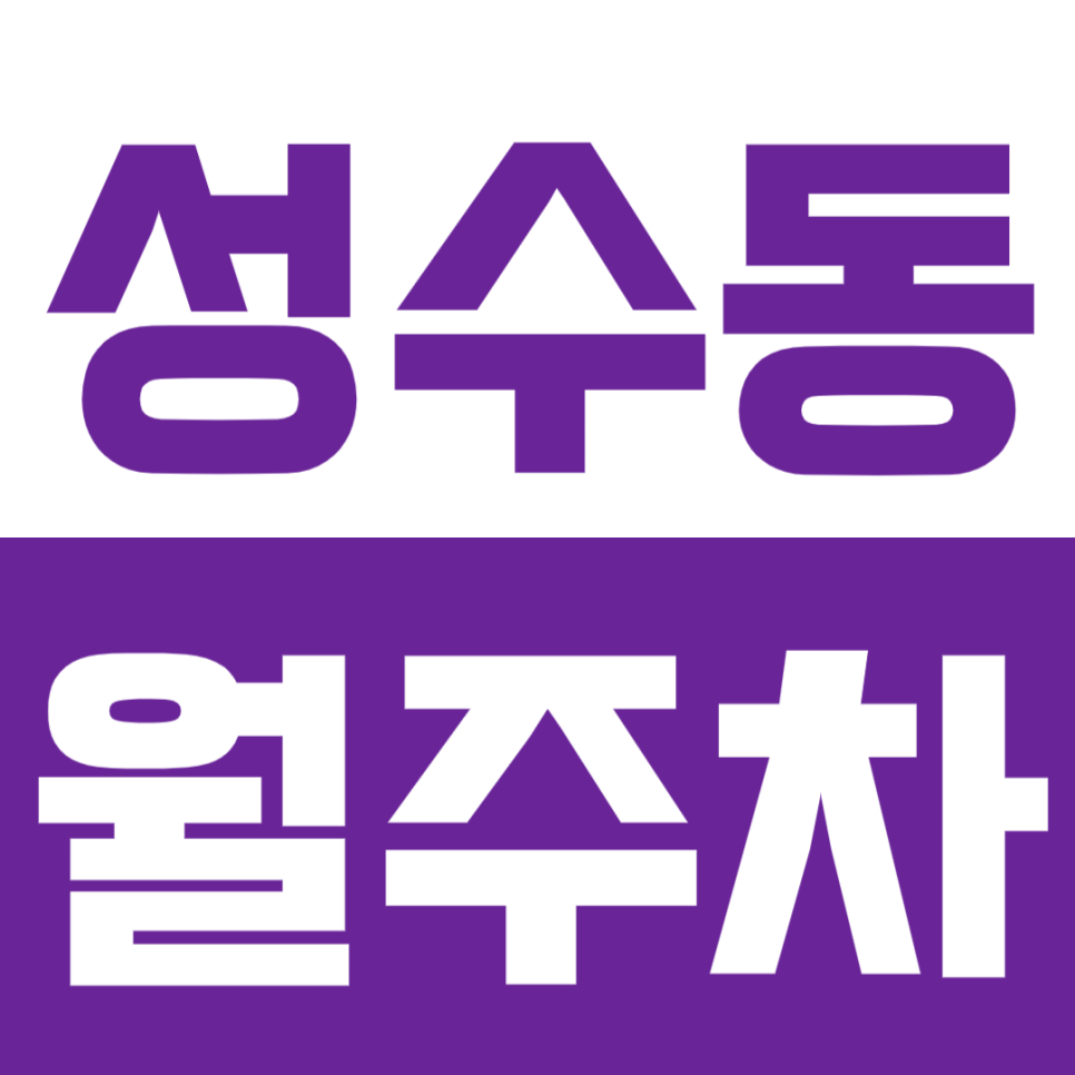 성수동 월주차 성수동-뚝섬역 인근에 위치한 주차장으로 주차 문제 해결 대표 이미지
