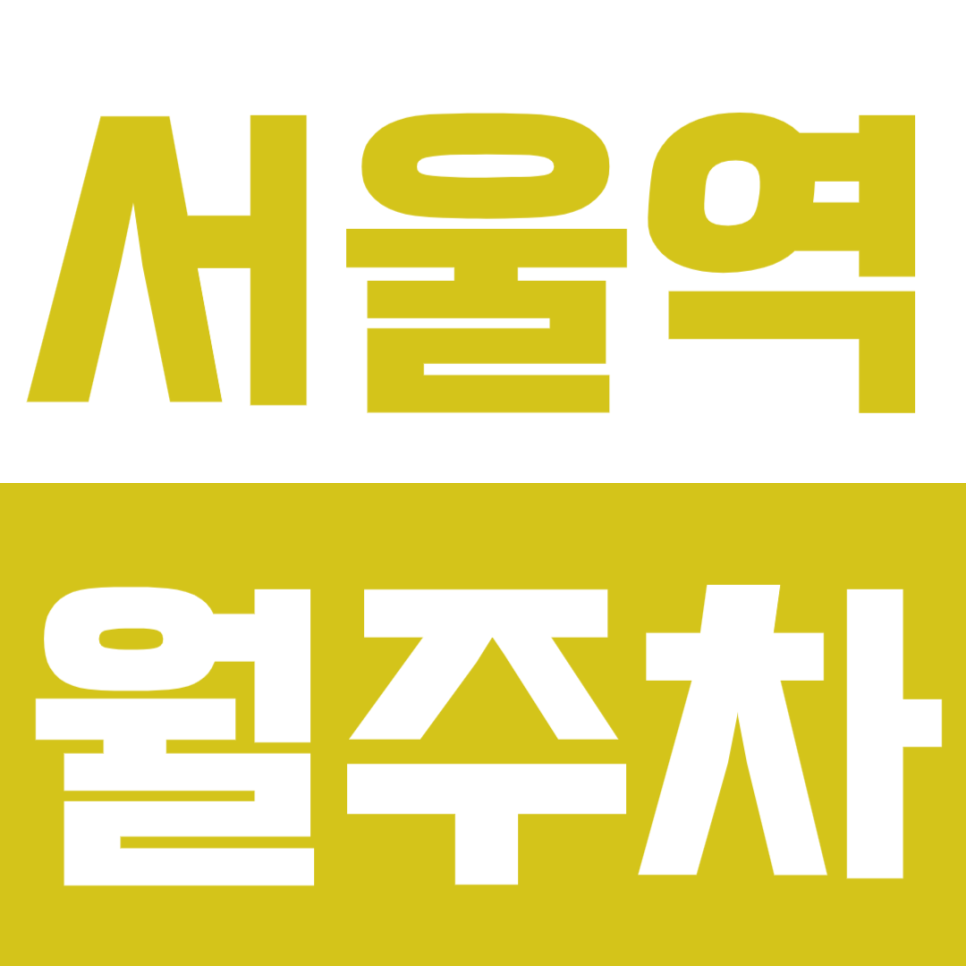 서울역 월주차 서울역 인근 초역세권 24시간 주차장으로 주차 고민하지 마세요. 대표 이미지