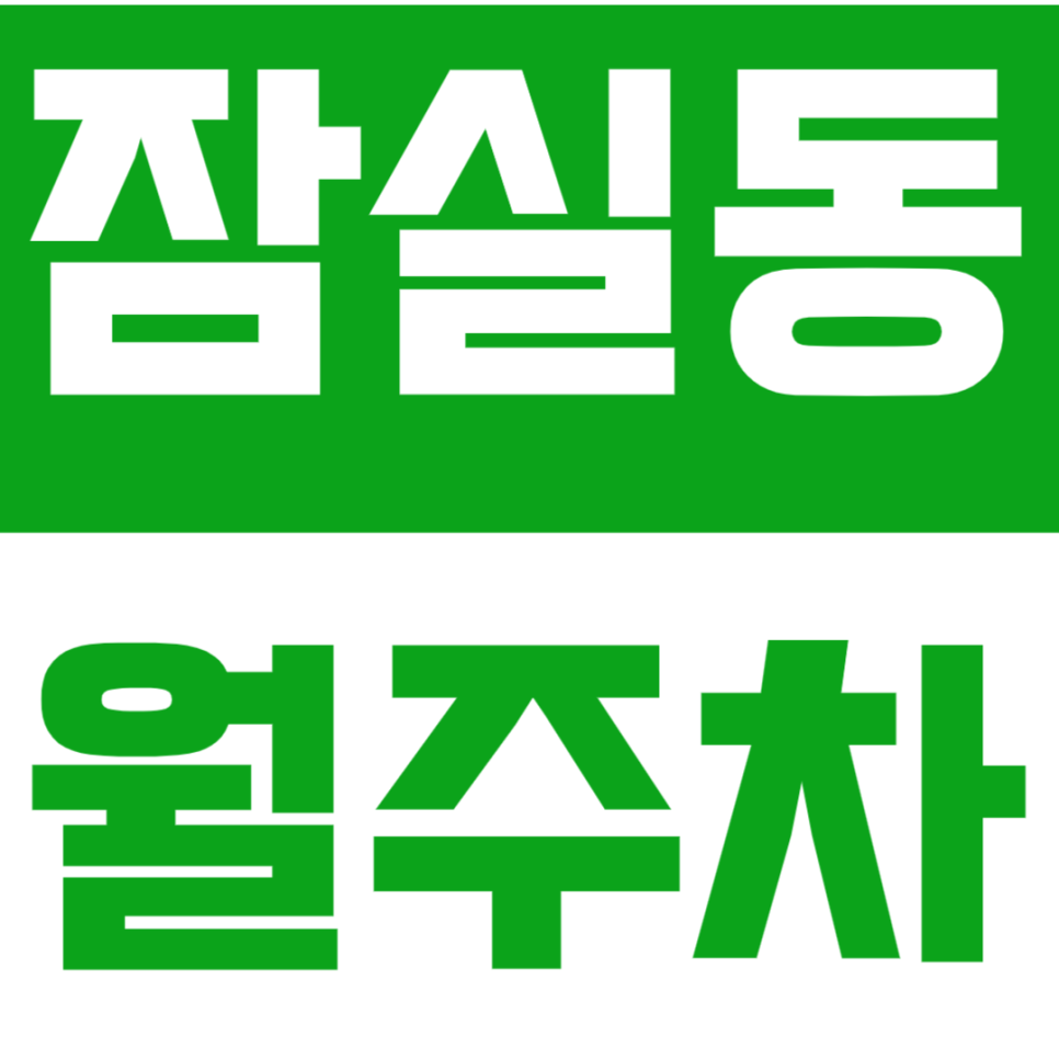 잠실동 월주차_ 잠실동, 잠실새내역, 새마을 전통시장 인근에서의 주차 문제 완벽 해결! 대표 이미지