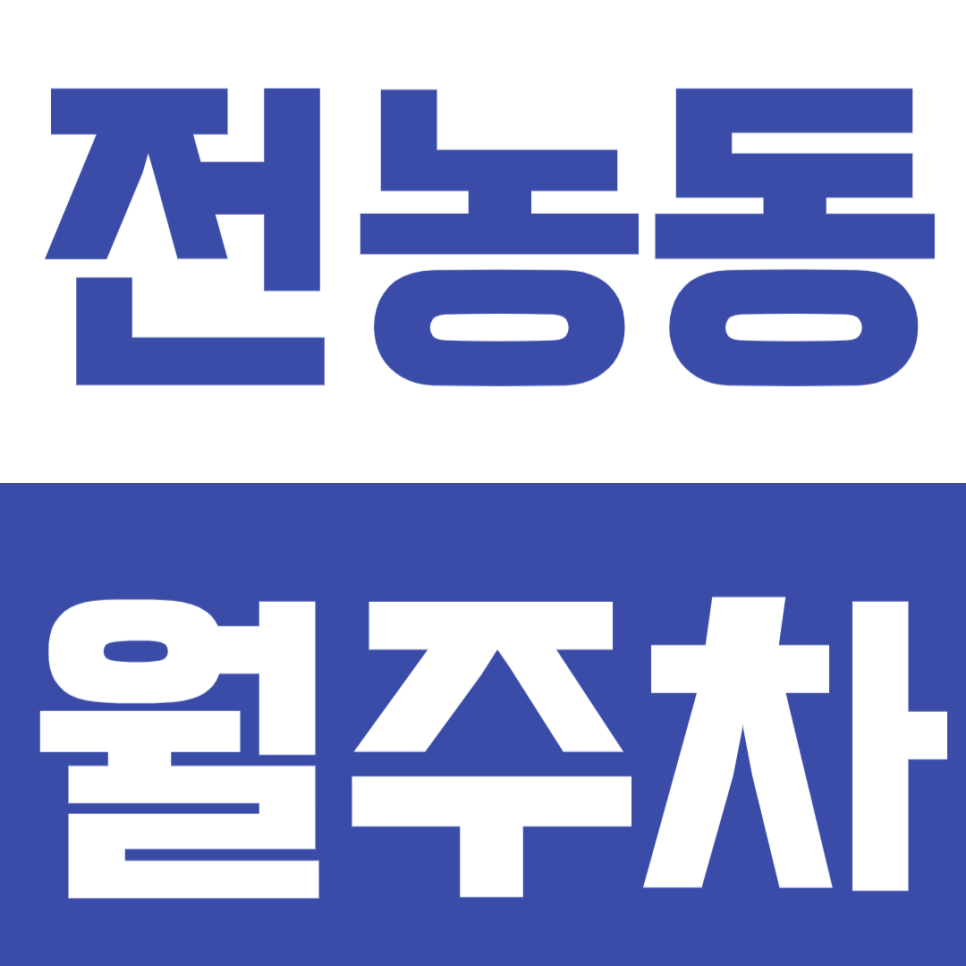 전농동 월주차_ 서울시립대, 청량리역 인근 주차 고민 해결! 대표 이미지
