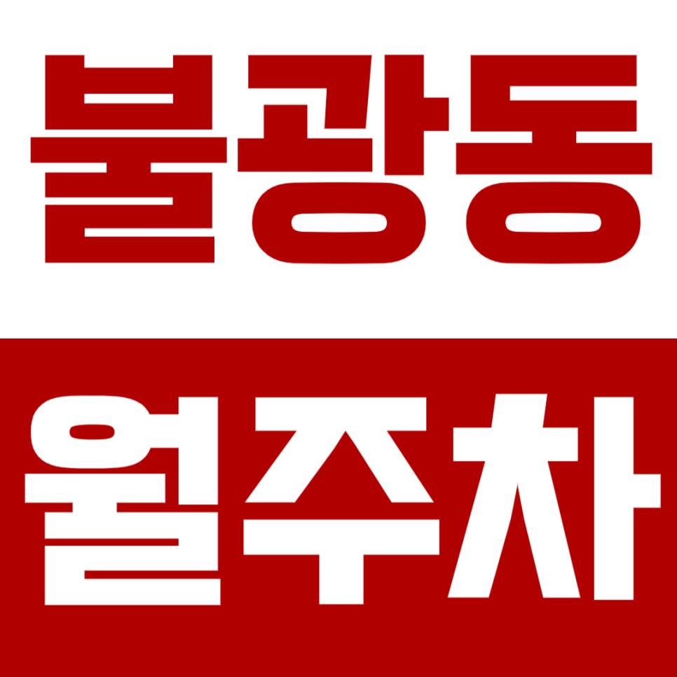 불광동 월주차_ 독바위역, 불광근린공원 인근 주차 문제는 해결! 대표 이미지