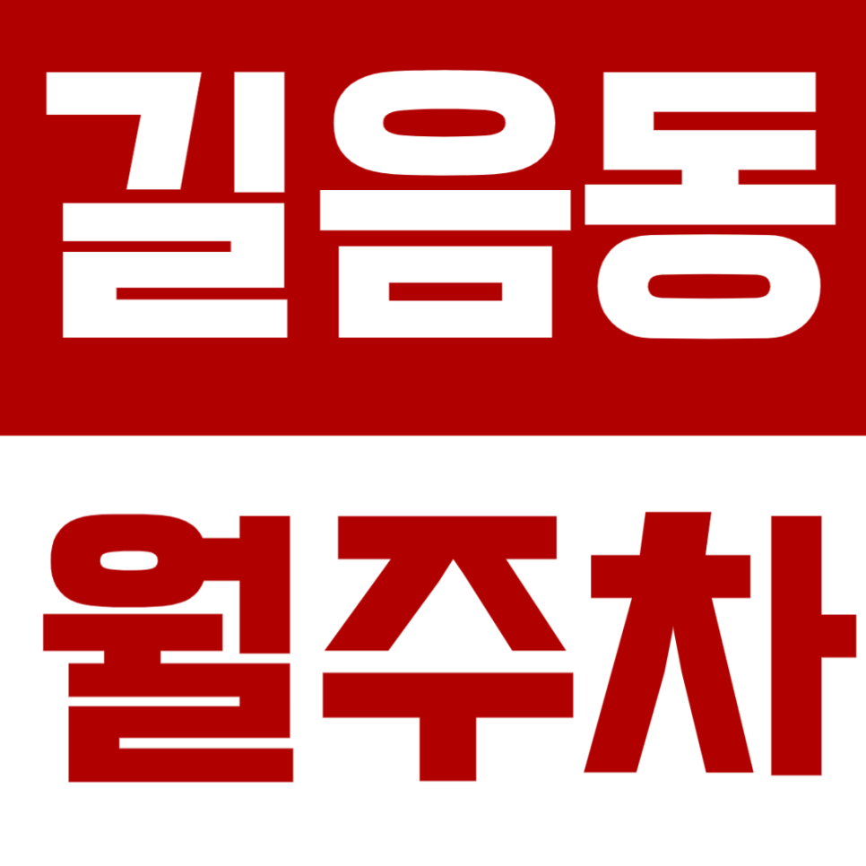 길음동 월주차, 길음역 인근 24시간 주차장 정보가 궁금하다면? 대표 이미지