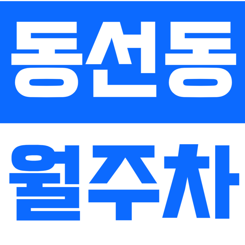 동선동 월주차 동선동 인근에서 편리한 주차, 이곳에서 누려보세요! 대표 이미지