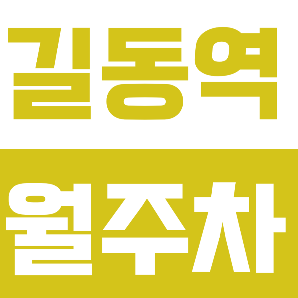 길동역 월주차 길동역 인근 24시간 가성비 주차장 안내입니다! 대표 이미지