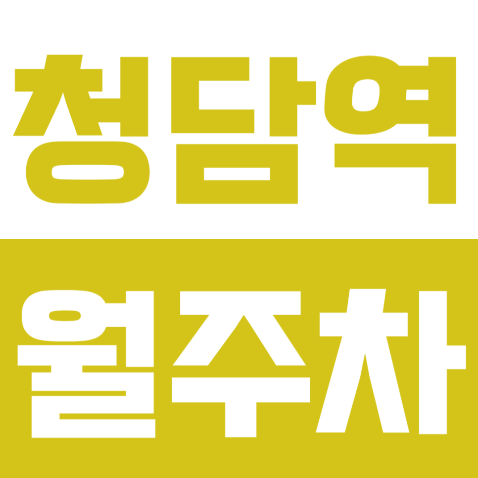 청담역 월주차 청담역 초역세권 주차장으로 주차 고민 해결! 대표 이미지