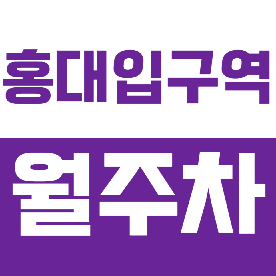 홍대입구역 월주차, 경의선 숲길 인근  24시간 널널한 주차장을 찾으신다면? 대표 이미지