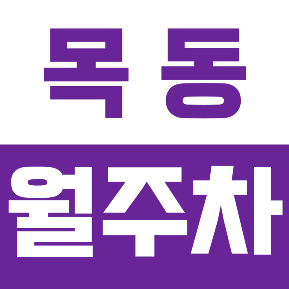 목동 월주차_ 오목교역, 목동종합운동장 인근 주차 문제는 끝! 대표 이미지