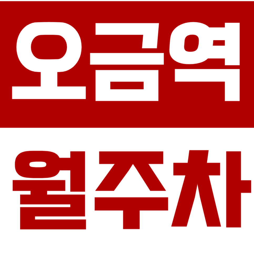 오금역 월주차 오금역 인근 주차장을 소개드립니다! 대표 이미지