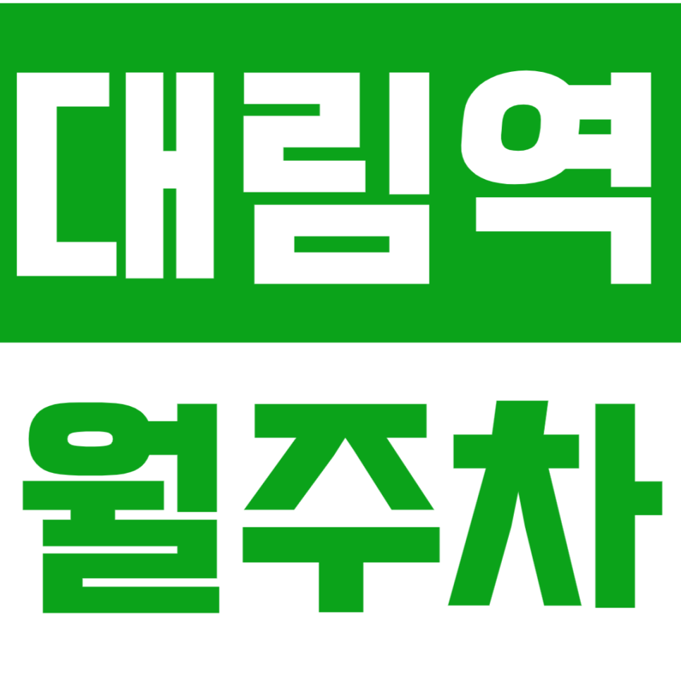 대림역 월주차 대림역 인근에서 주차 문제, 여기로 해결! 대표 이미지
