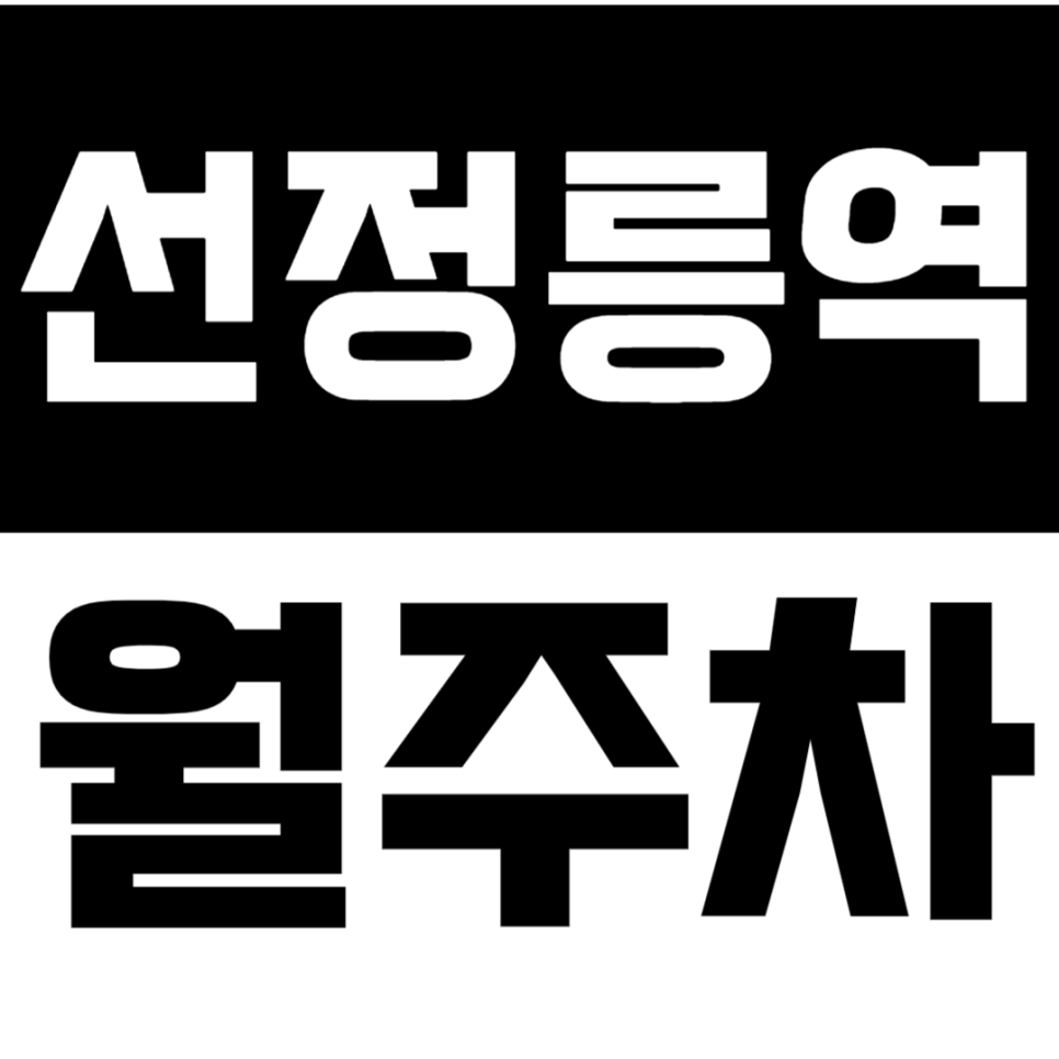 선정릉역 월주차 선정릉역 인근 주차장은 주만사! 대표 이미지