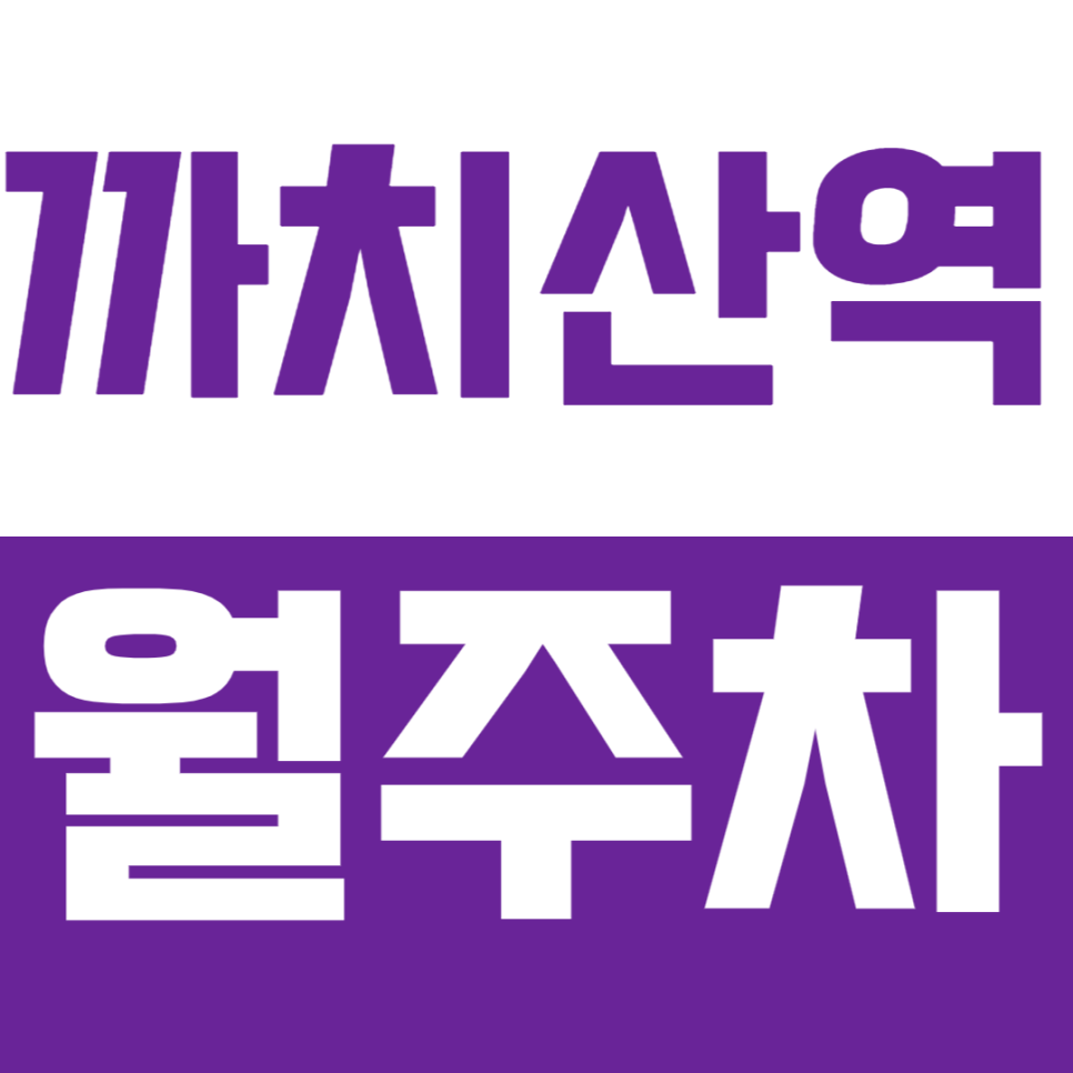 까치산역 월주차 까치산역에서 꿀 주차장을 찾으신다면? 대표 이미지