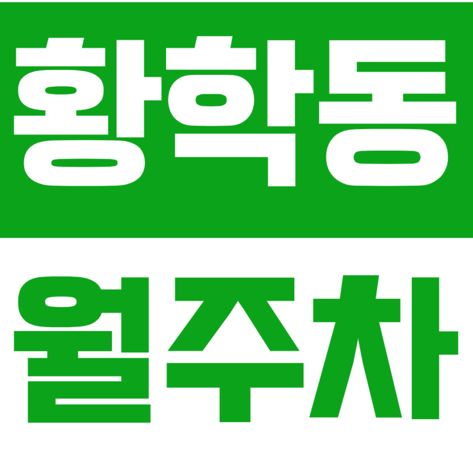 황학동 월주차_ 신당역, 황학동 주방거리에서 주차할 곳을 찾는다면? 대표 이미지