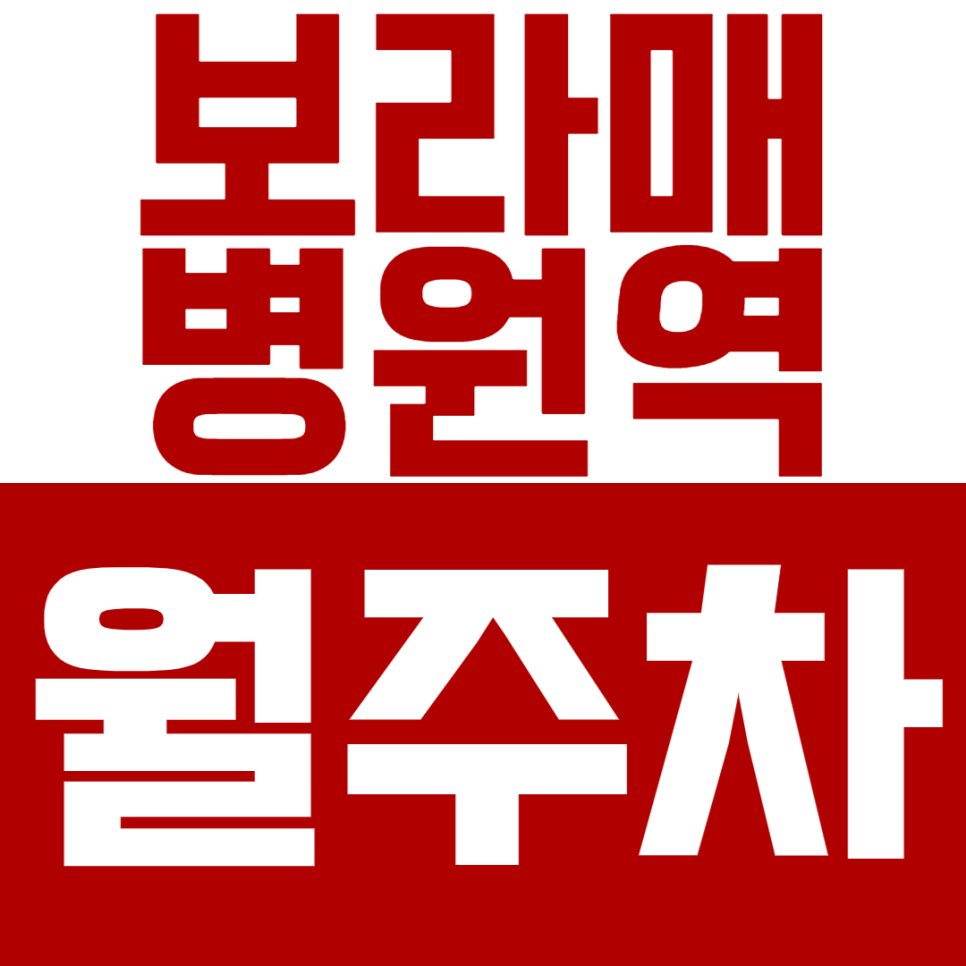 보라매병원역 월주차 - 24시간 편리한 자주식 주차, 탑차도 문제없어요! 대표 이미지